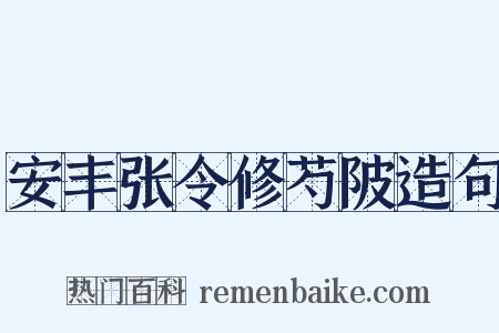 安丰张令修芍陂造句是什么意思的图片